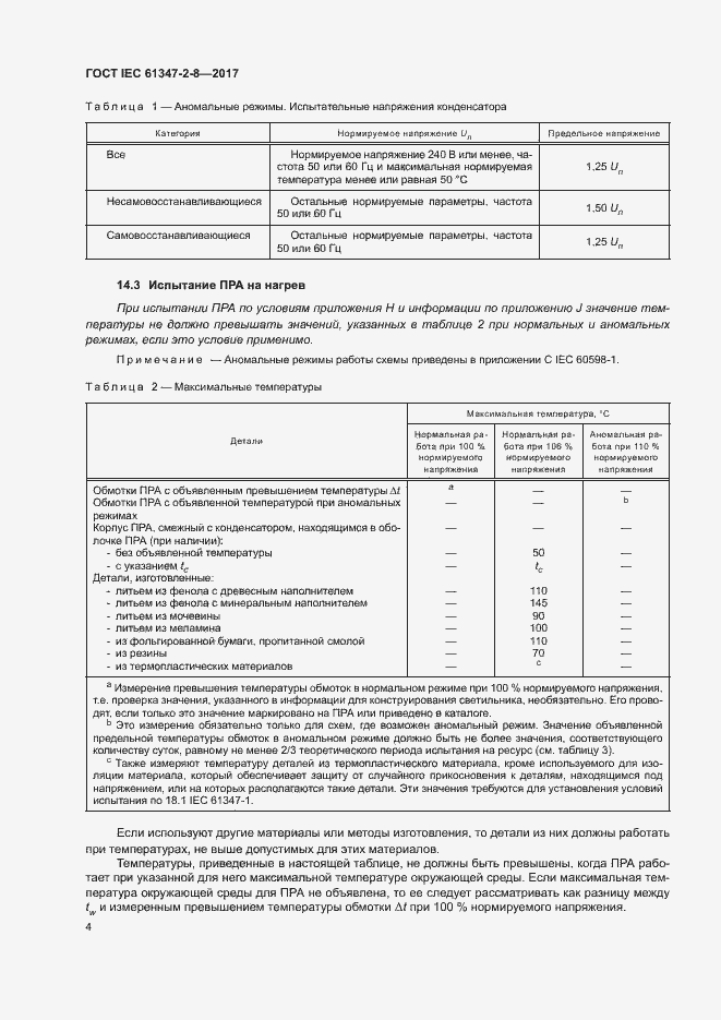 Страница 10 ГОСТ IEC 61347-2-8-2017
