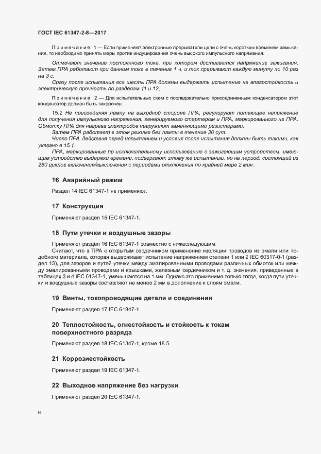 Страница 12 ГОСТ IEC 61347-2-8-2017