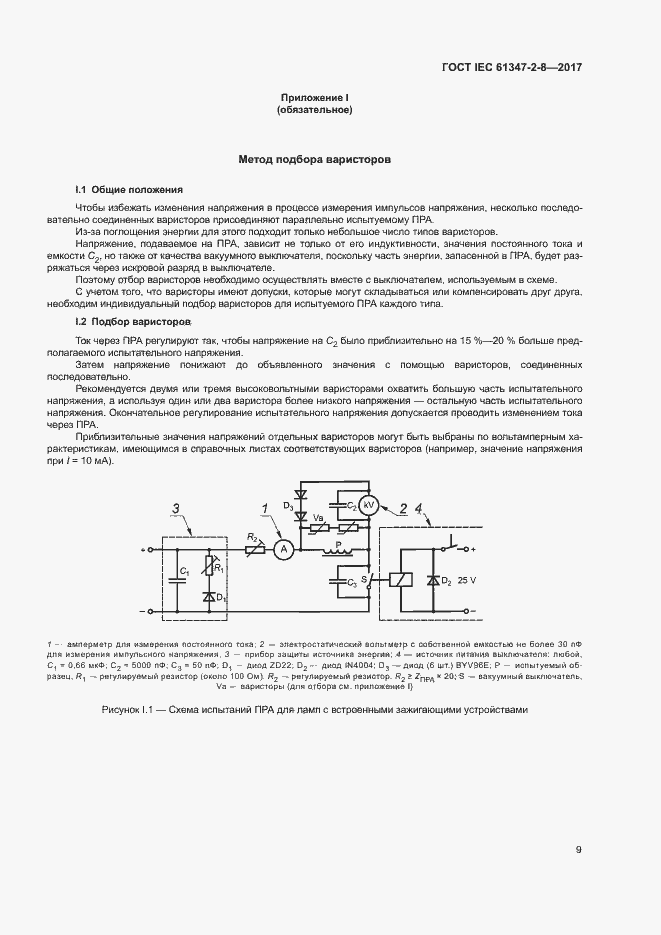 Страница 15 ГОСТ IEC 61347-2-8-2017
