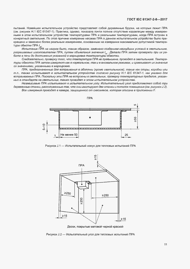 Страница 17 ГОСТ IEC 61347-2-8-2017