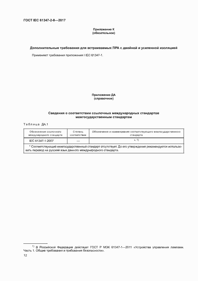 Страница 18 ГОСТ IEC 61347-2-8-2017