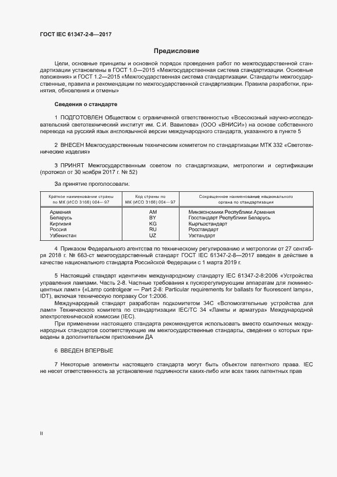 Страница 2 ГОСТ IEC 61347-2-8-2017