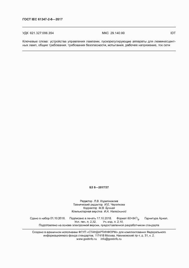 Страница 20 ГОСТ IEC 61347-2-8-2017