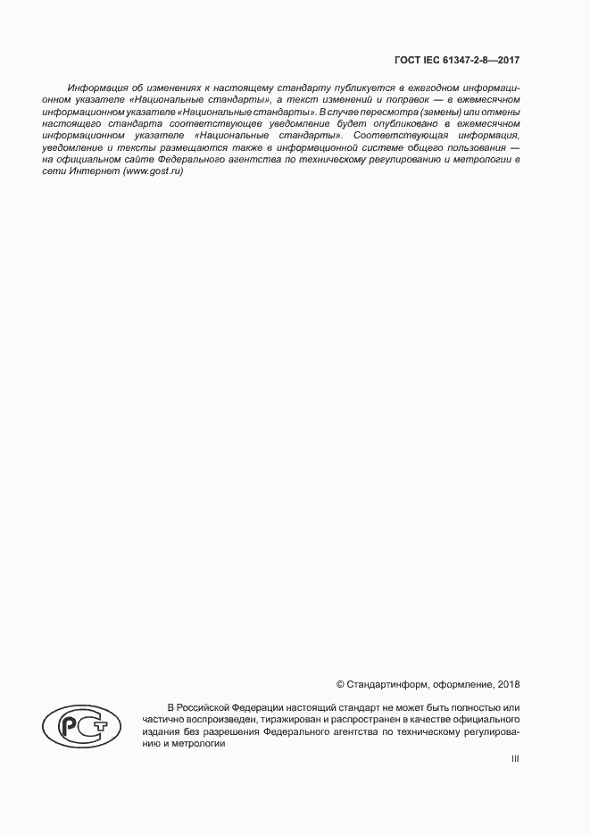 Страница 3 ГОСТ IEC 61347-2-8-2017