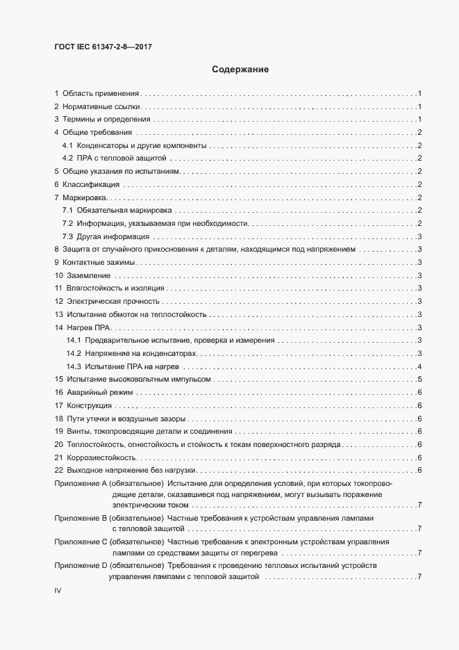 Страница 4 ГОСТ IEC 61347-2-8-2017