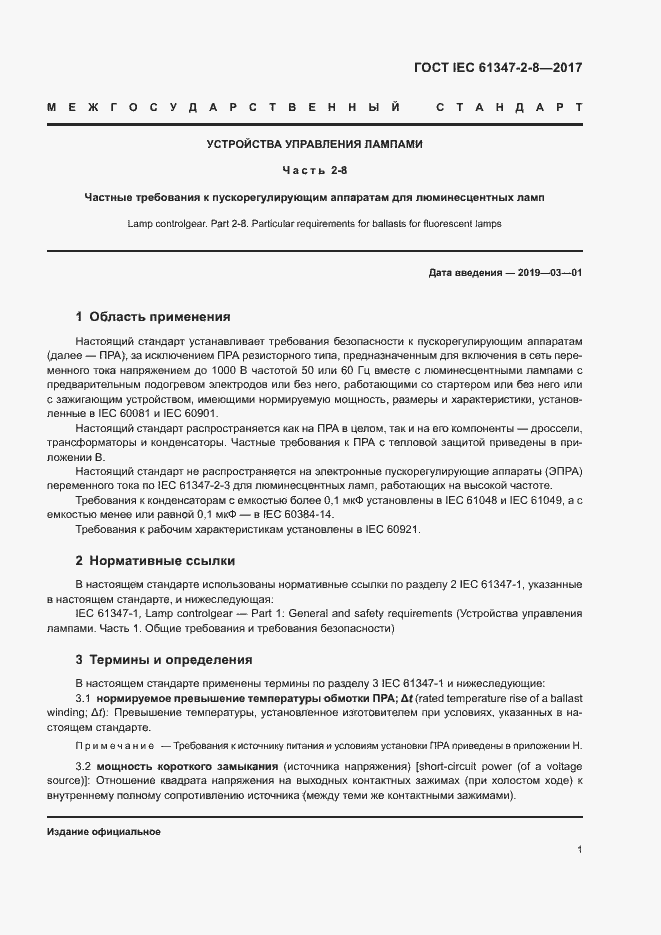 Страница 7 ГОСТ IEC 61347-2-8-2017
