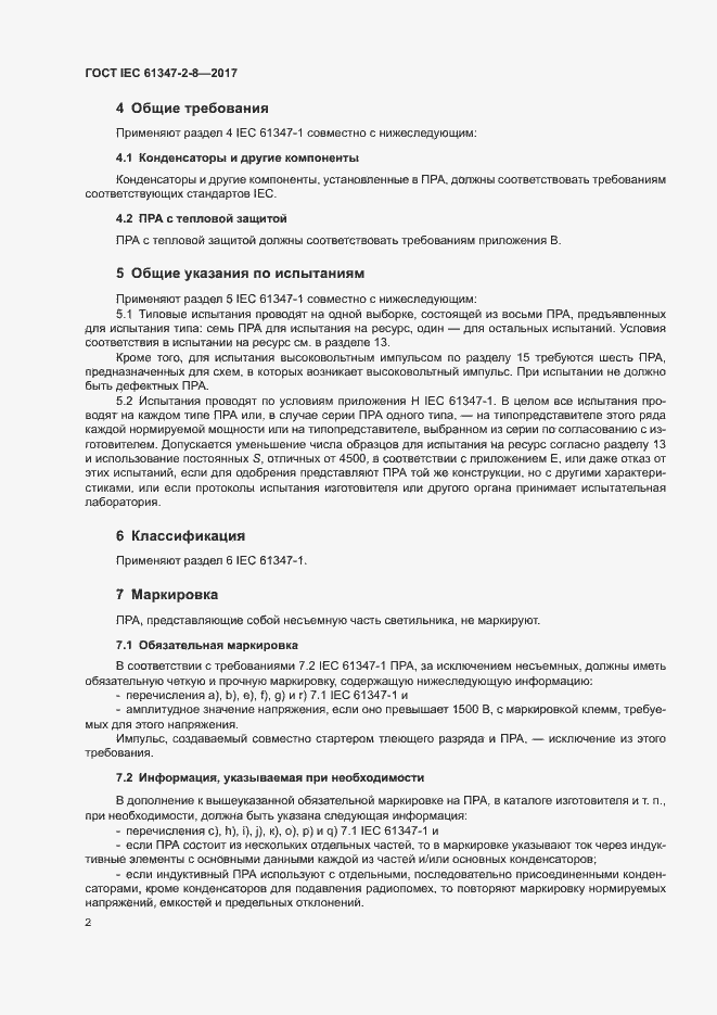 Страница 8 ГОСТ IEC 61347-2-8-2017