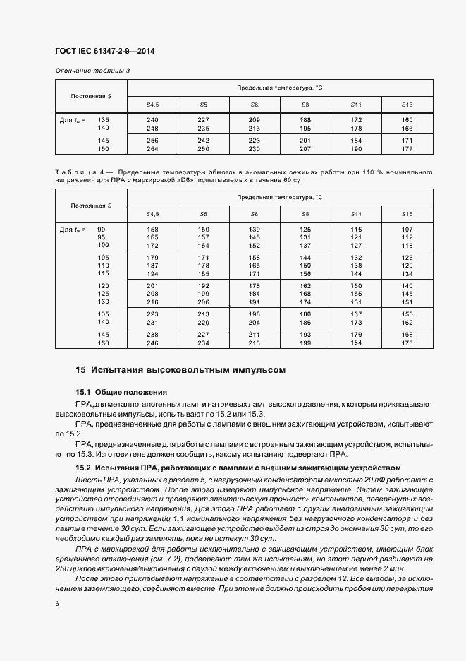Страница 10 ГОСТ IEC 61347-2-9-2014