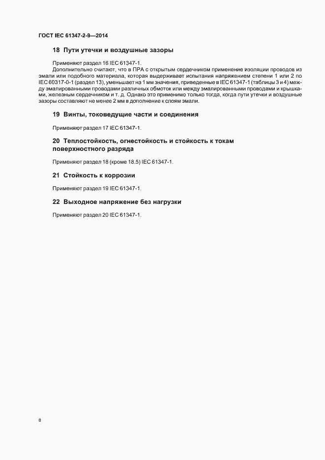 Страница 12 ГОСТ IEC 61347-2-9-2014