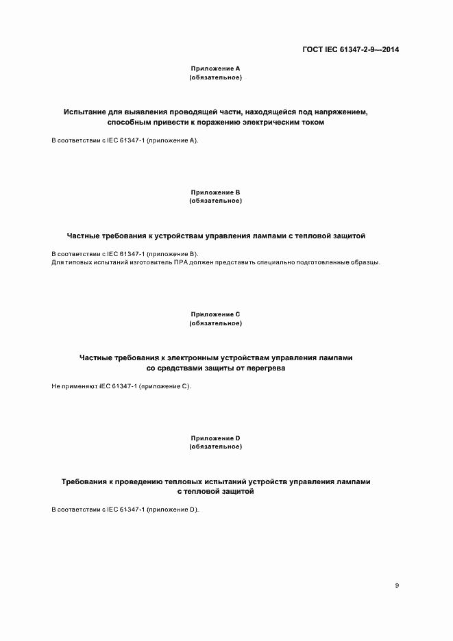 Страница 13 ГОСТ IEC 61347-2-9-2014