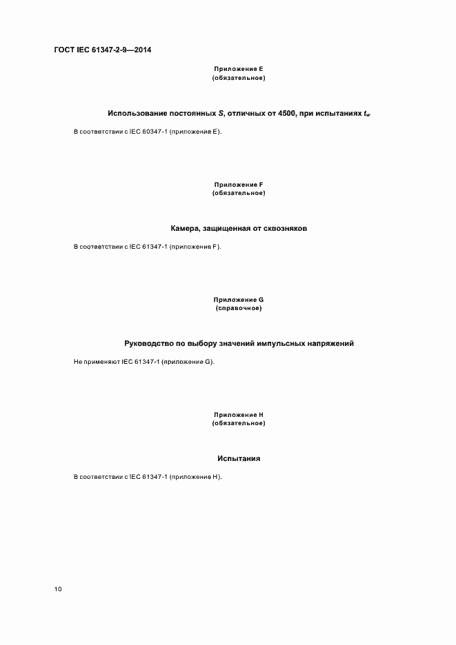 Страница 14 ГОСТ IEC 61347-2-9-2014