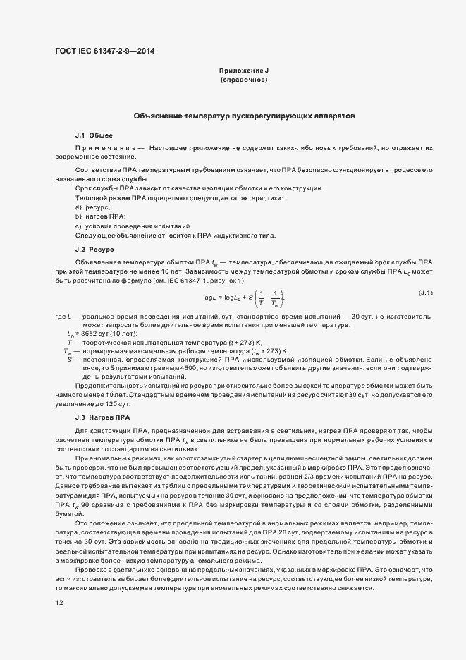 Страница 16 ГОСТ IEC 61347-2-9-2014