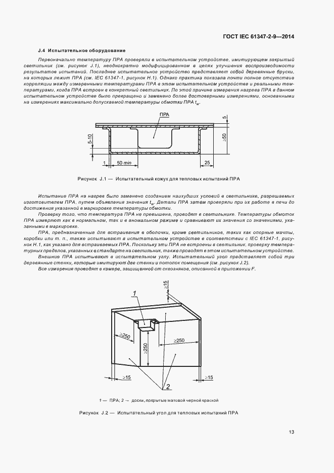 Страница 17 ГОСТ IEC 61347-2-9-2014