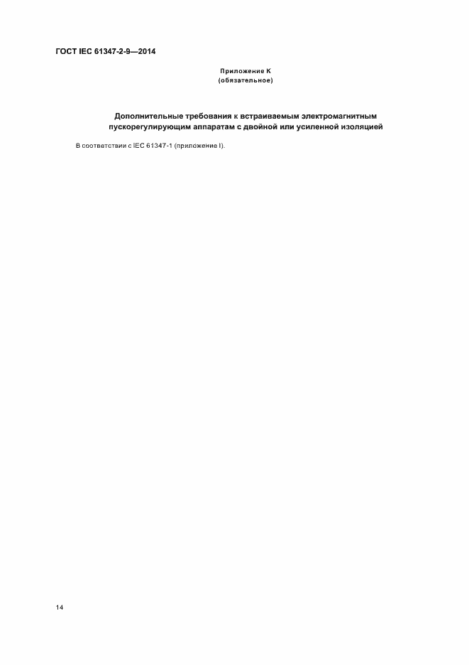Страница 18 ГОСТ IEC 61347-2-9-2014