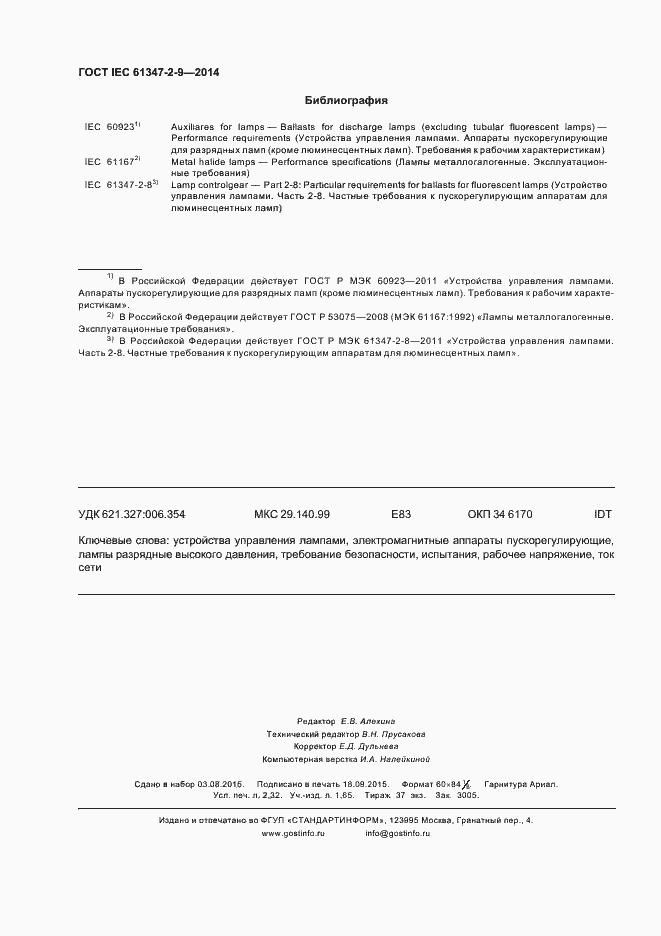Страница 20 ГОСТ IEC 61347-2-9-2014