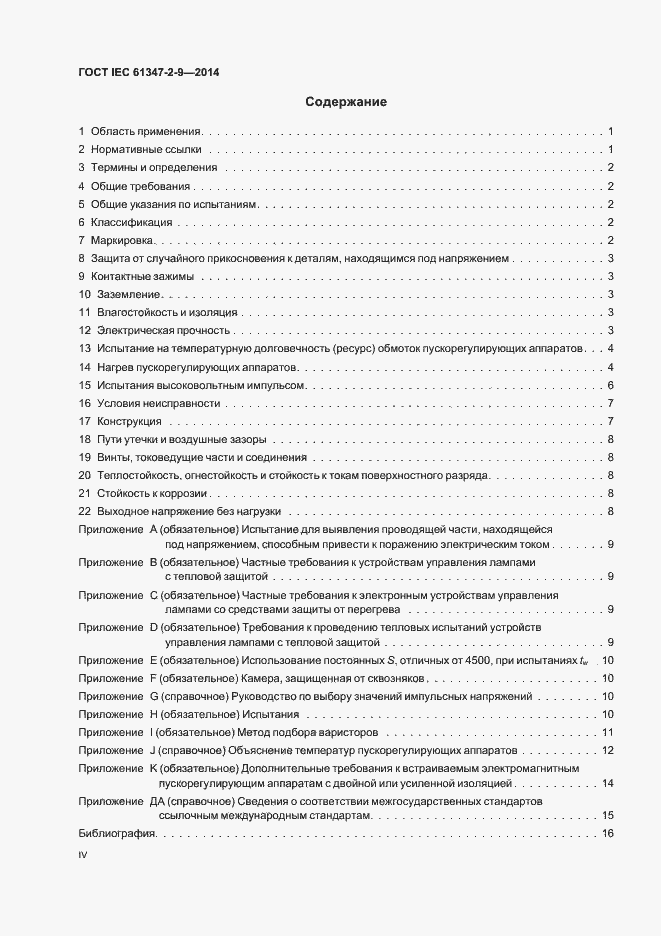 Страница 4 ГОСТ IEC 61347-2-9-2014