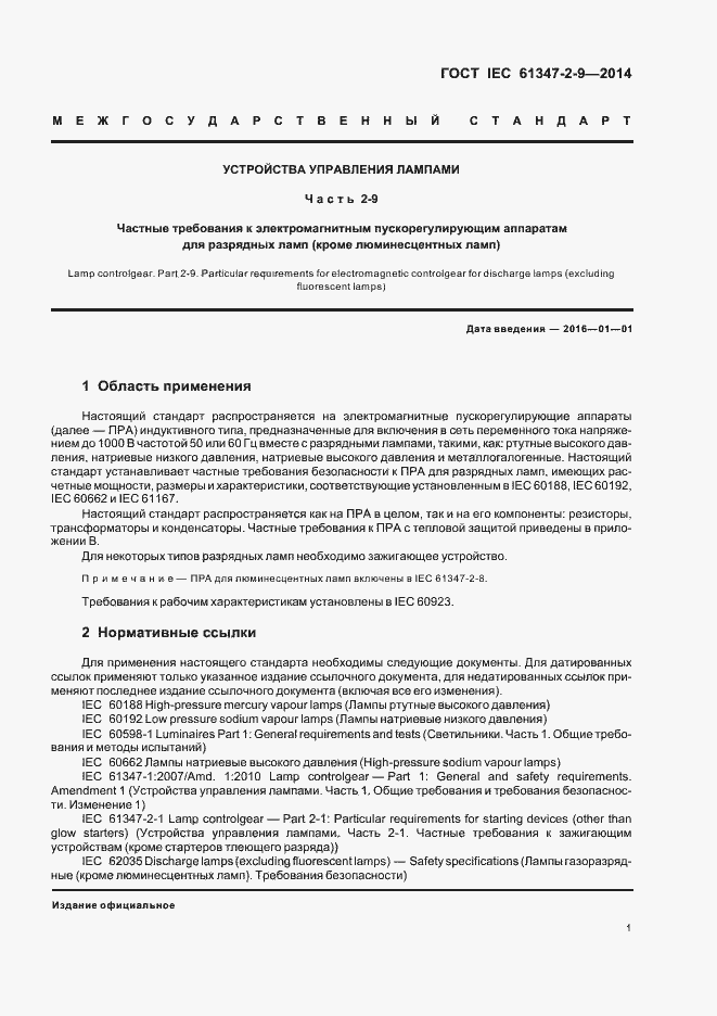 Страница 5 ГОСТ IEC 61347-2-9-2014