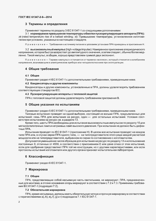 Страница 6 ГОСТ IEC 61347-2-9-2014
