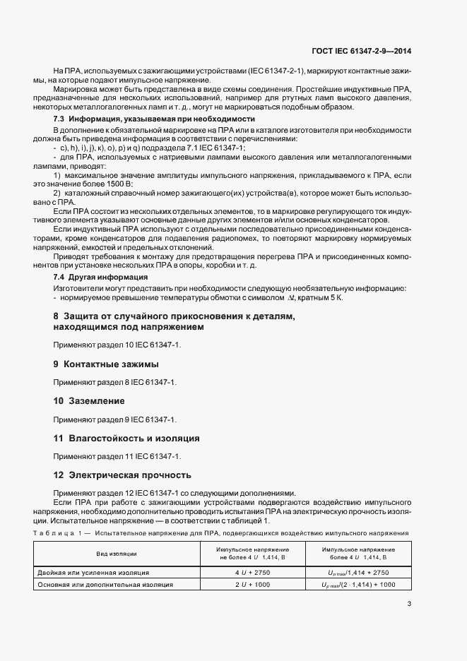 Страница 7 ГОСТ IEC 61347-2-9-2014