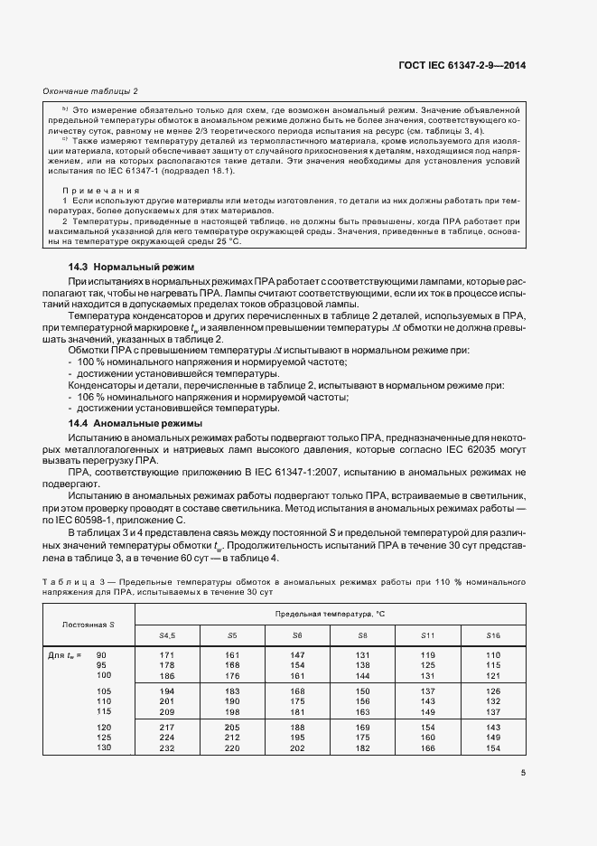 Страница 9 ГОСТ IEC 61347-2-9-2014