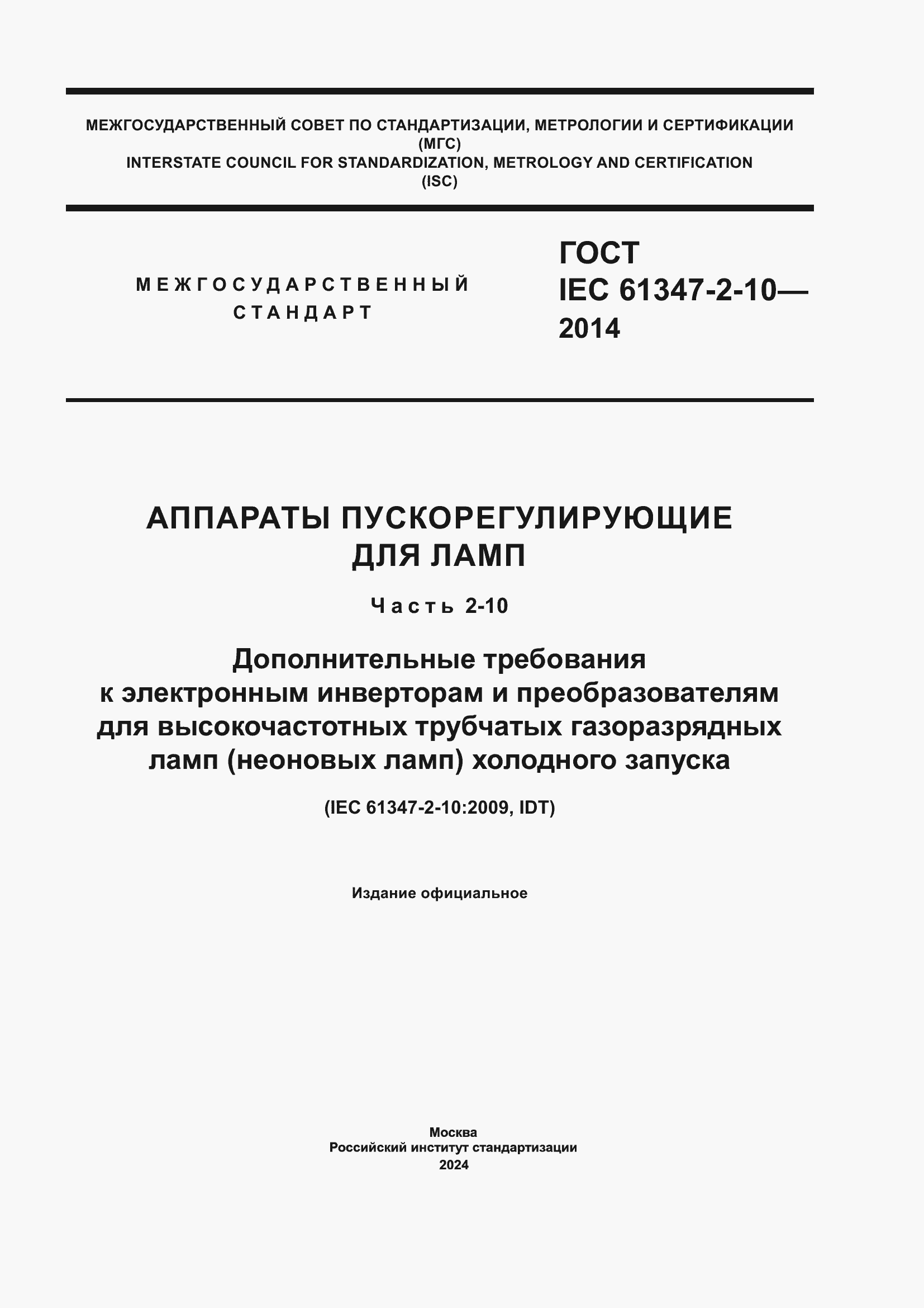 Страница 1 ГОСТ IEC 61347-2-10-2014