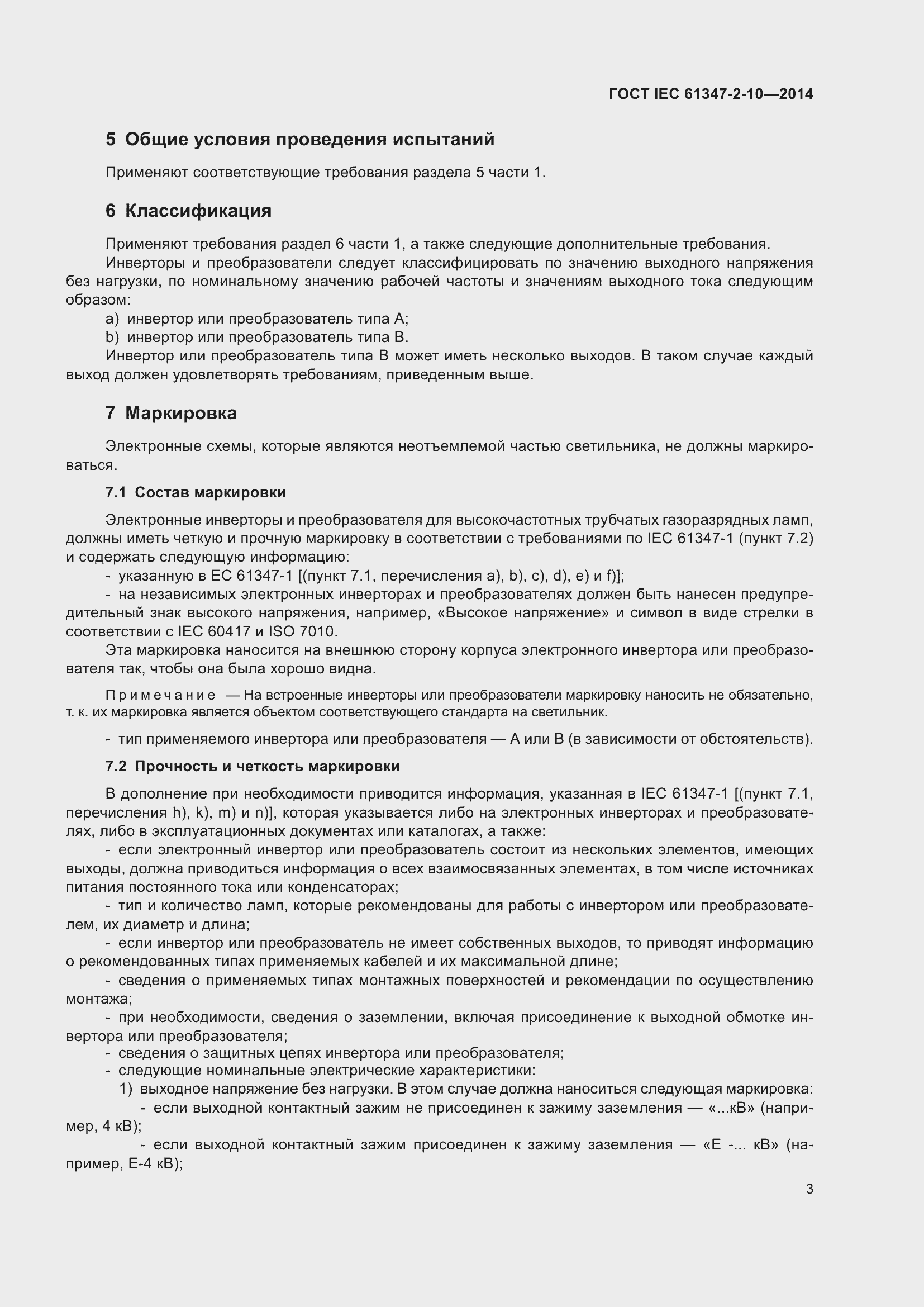 Страница 10 ГОСТ IEC 61347-2-10-2014