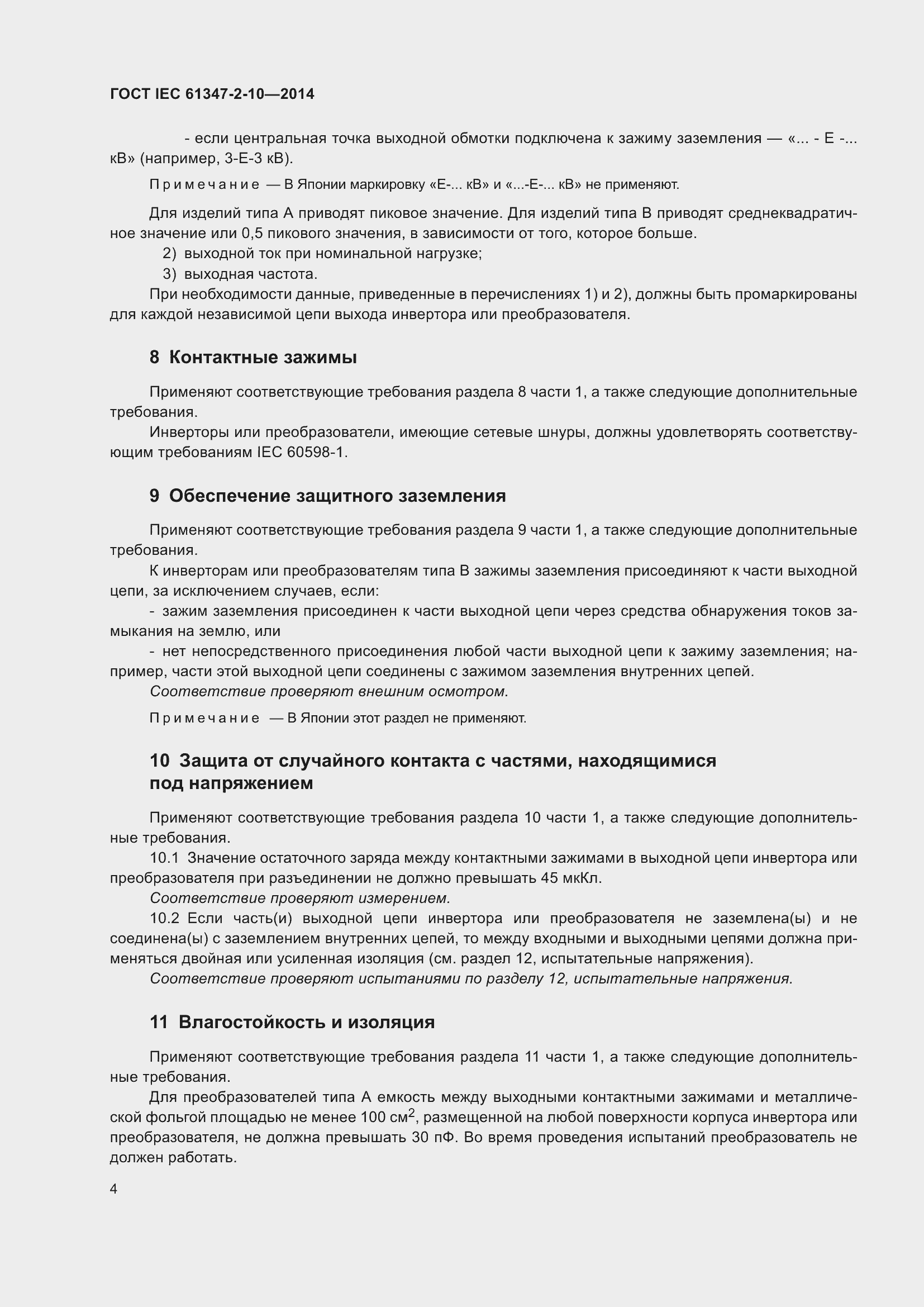 Страница 11 ГОСТ IEC 61347-2-10-2014