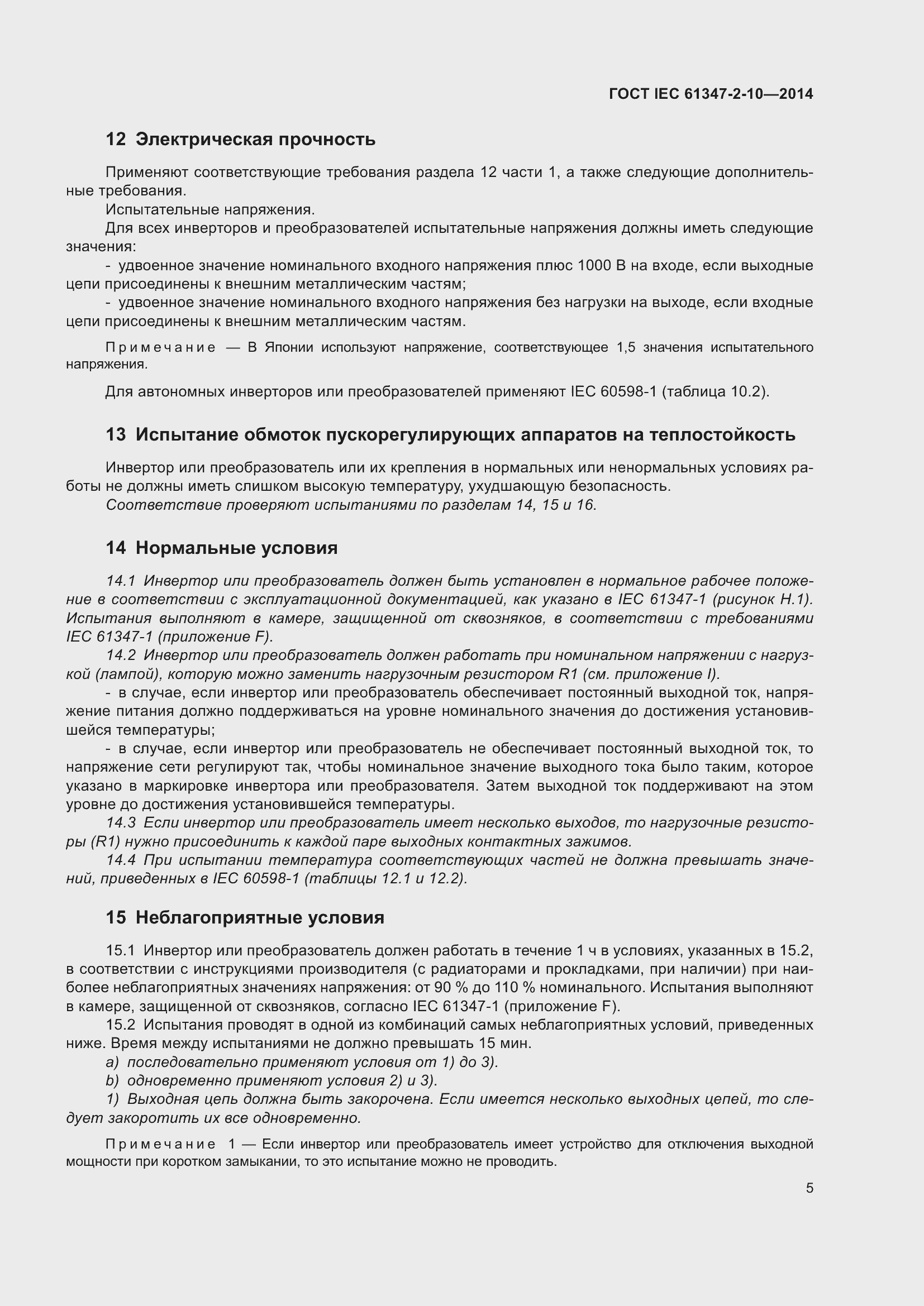 Страница 12 ГОСТ IEC 61347-2-10-2014