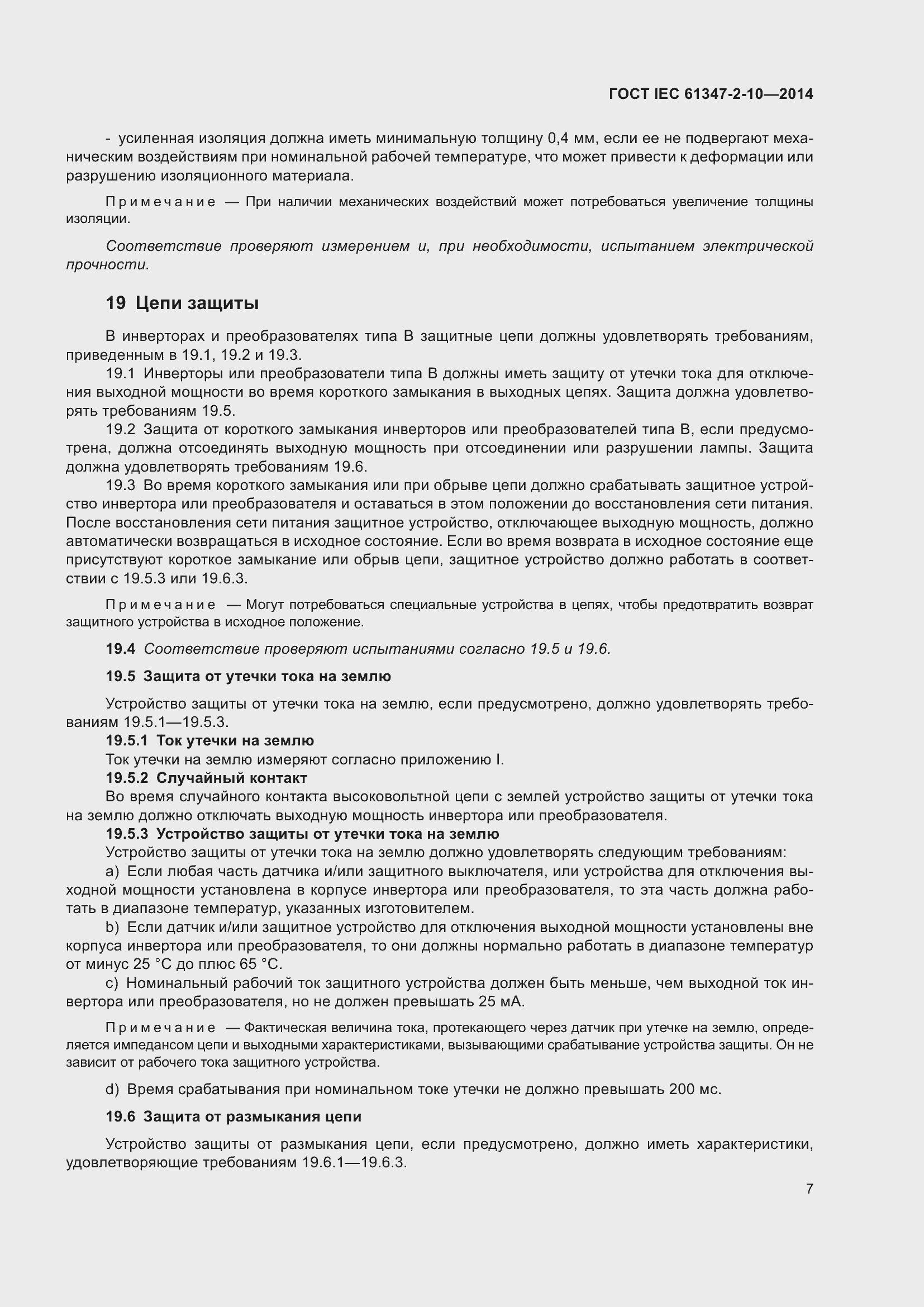 Страница 14 ГОСТ IEC 61347-2-10-2014