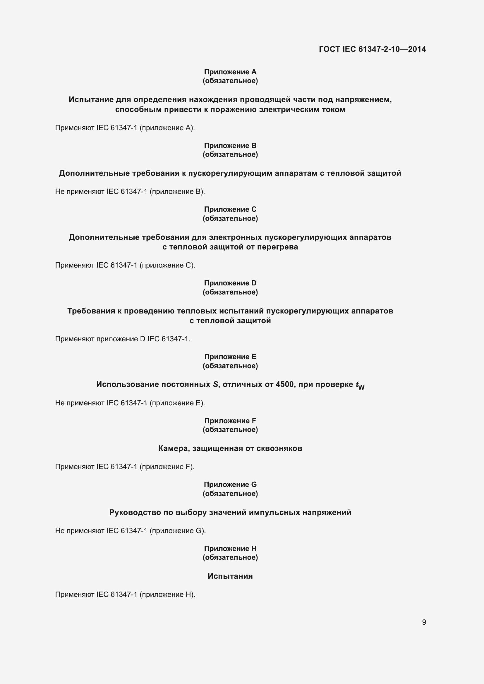 Страница 16 ГОСТ IEC 61347-2-10-2014