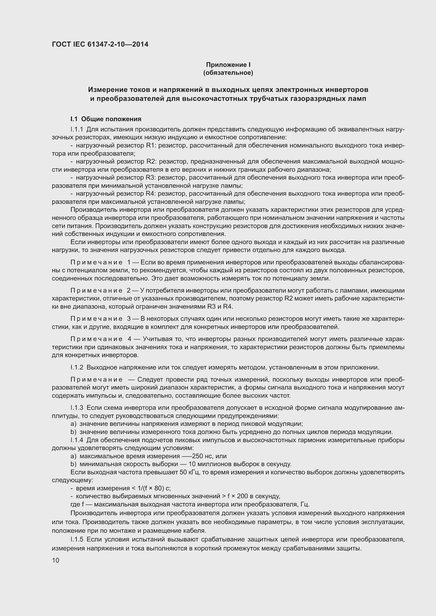 Страница 17 ГОСТ IEC 61347-2-10-2014