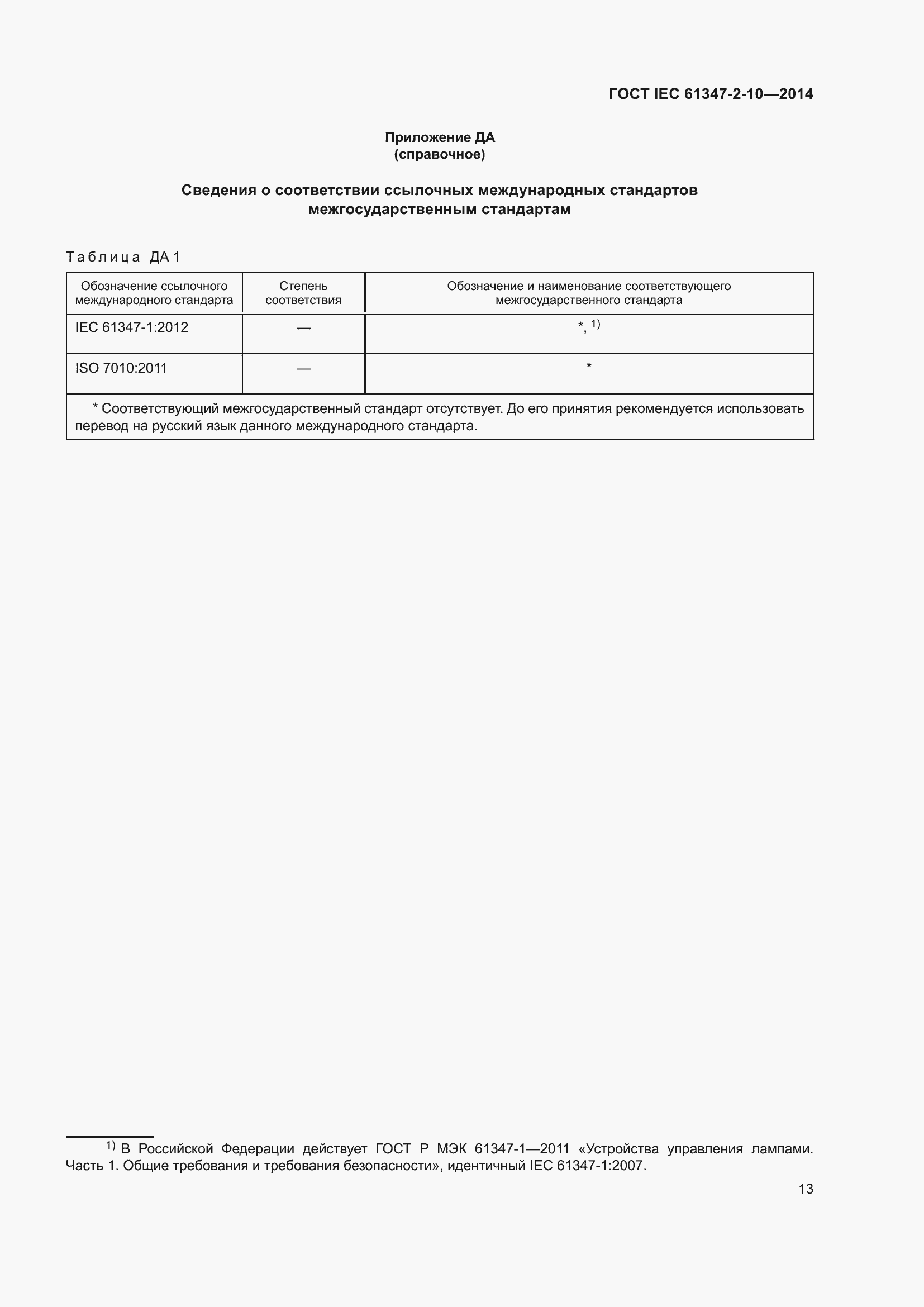 Страница 20 ГОСТ IEC 61347-2-10-2014