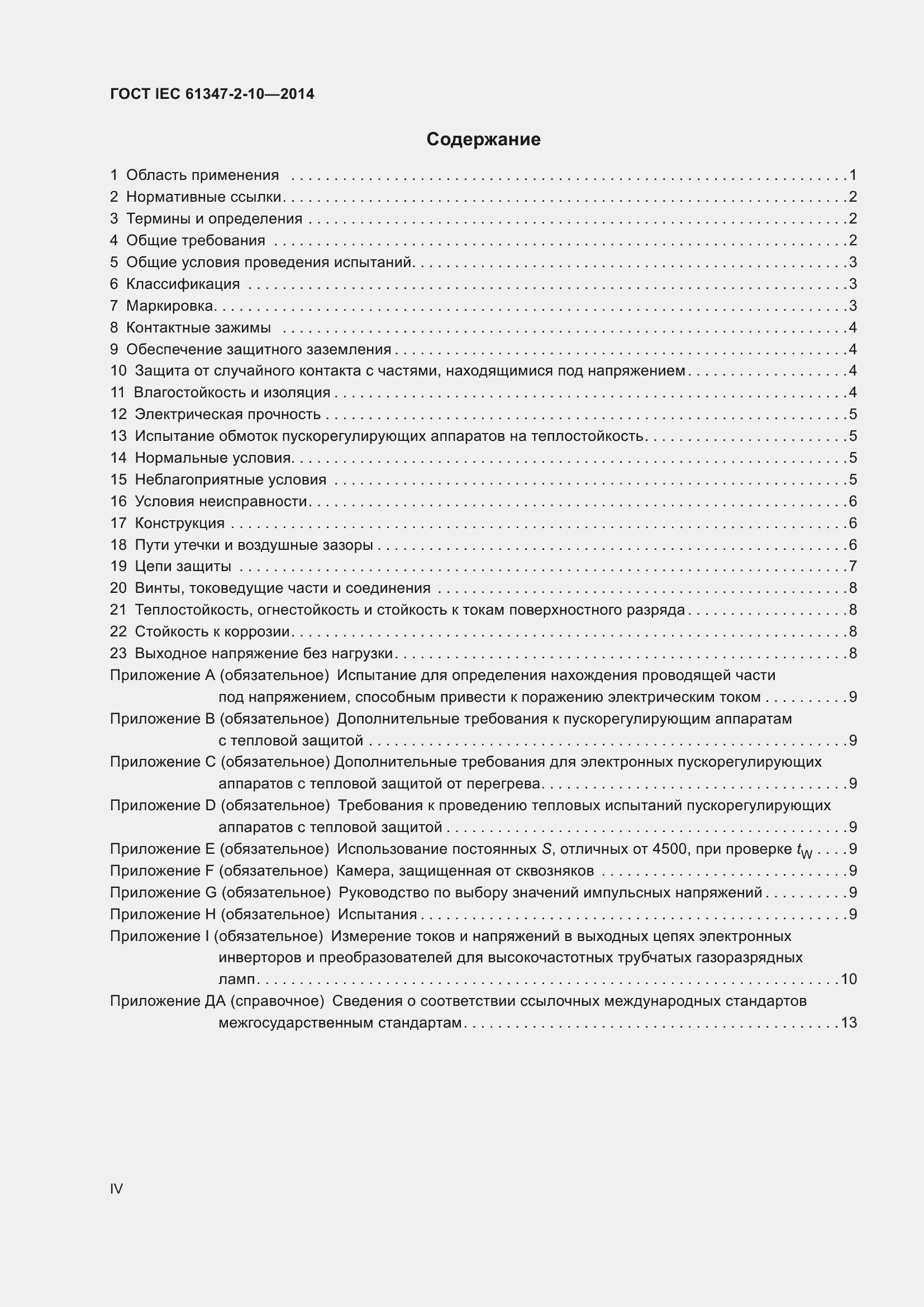 Страница 4 ГОСТ IEC 61347-2-10-2014