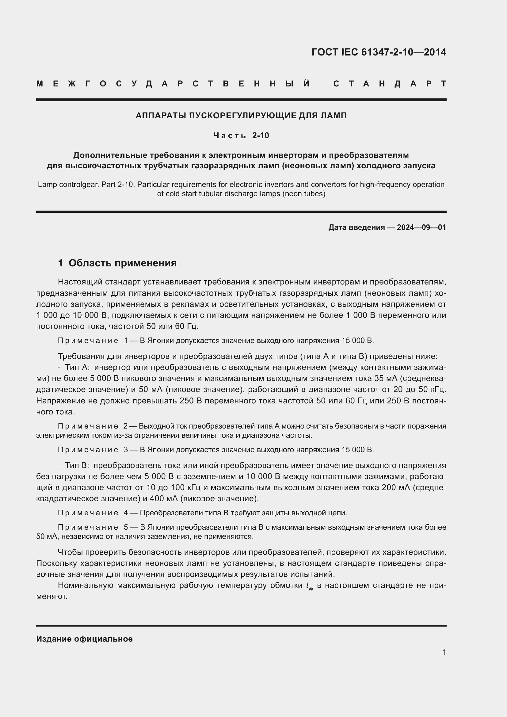 Страница 8 ГОСТ IEC 61347-2-10-2014