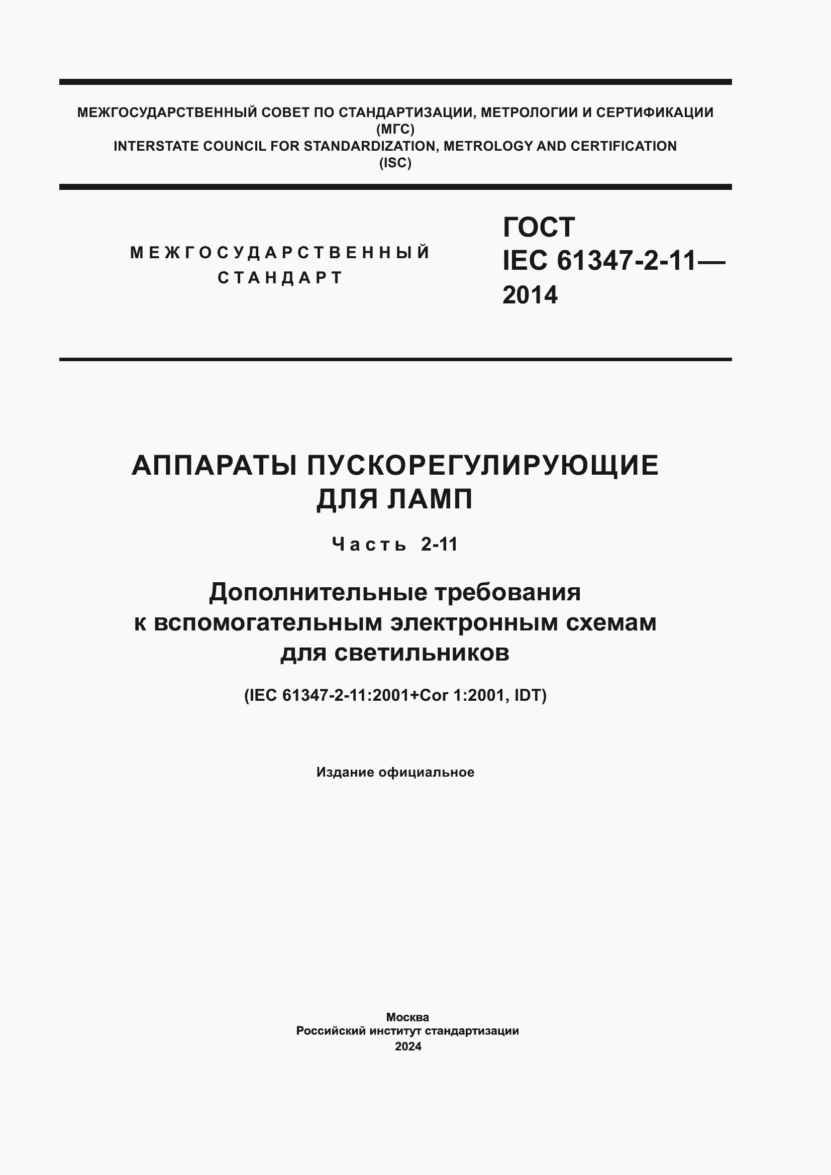 Страница 1 ГОСТ IEC 61347-2-11-2014