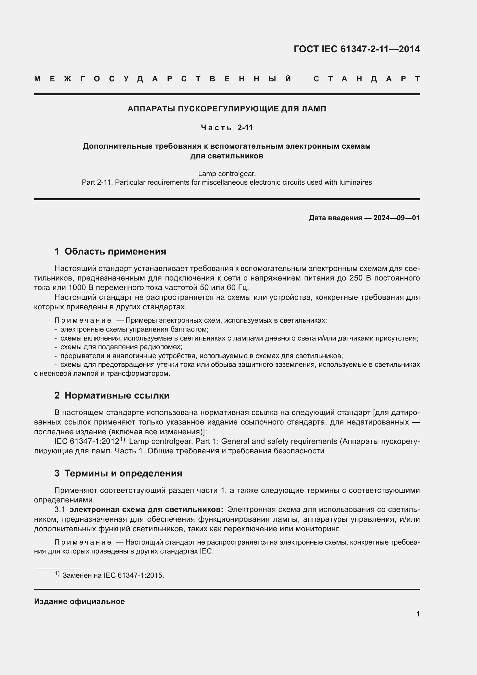 Страница 8 ГОСТ IEC 61347-2-11-2014