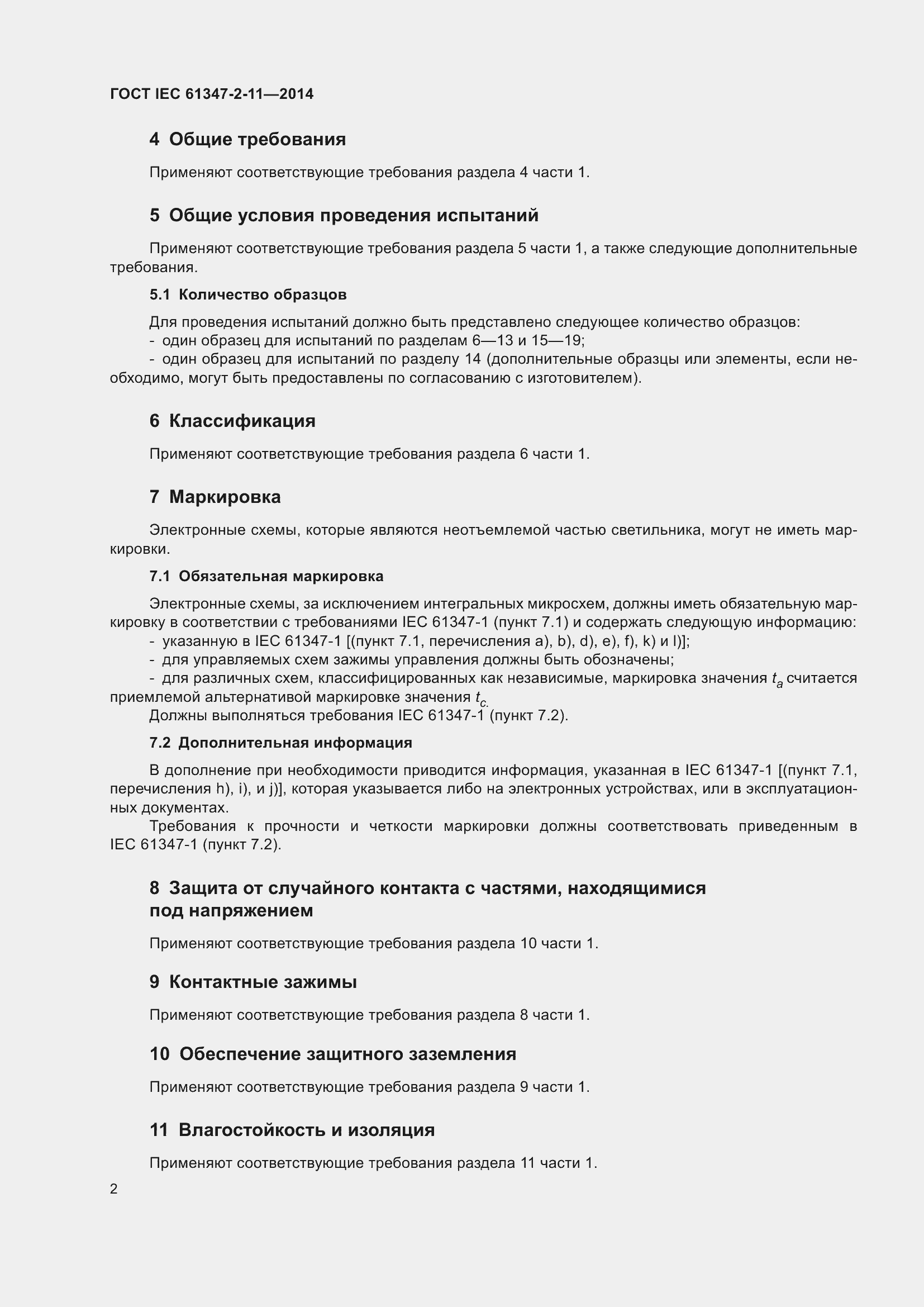 Страница 9 ГОСТ IEC 61347-2-11-2014