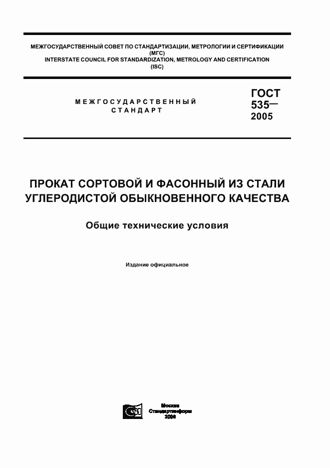 Страница 1 ГОСТ 535-2005