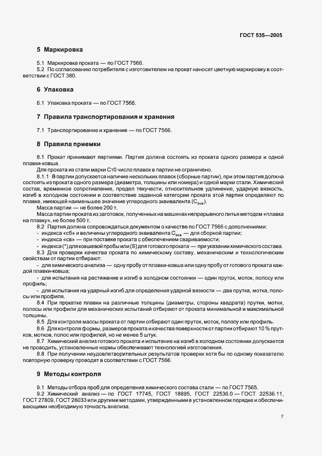 Страница 11 ГОСТ 535-2005