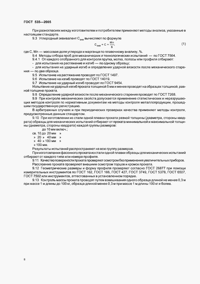 Страница 12 ГОСТ 535-2005