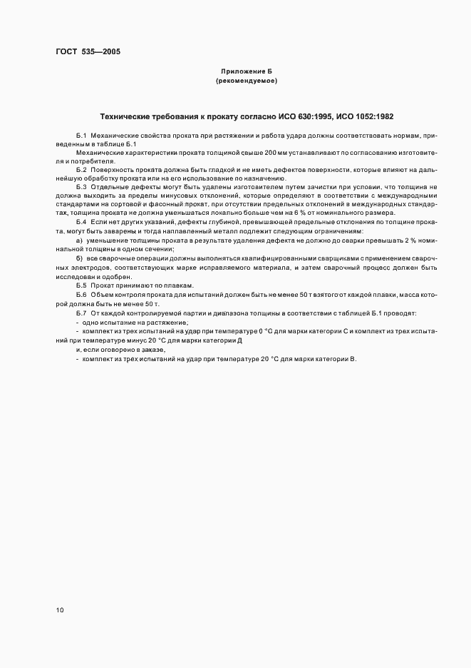 Страница 14 ГОСТ 535-2005
