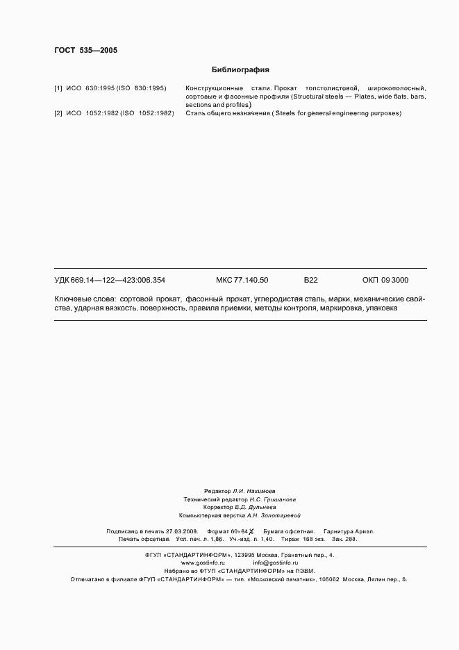 Страница 16 ГОСТ 535-2005