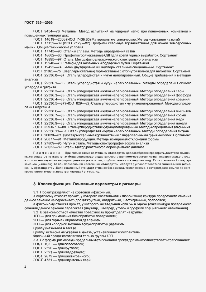 Страница 6 ГОСТ 535-2005