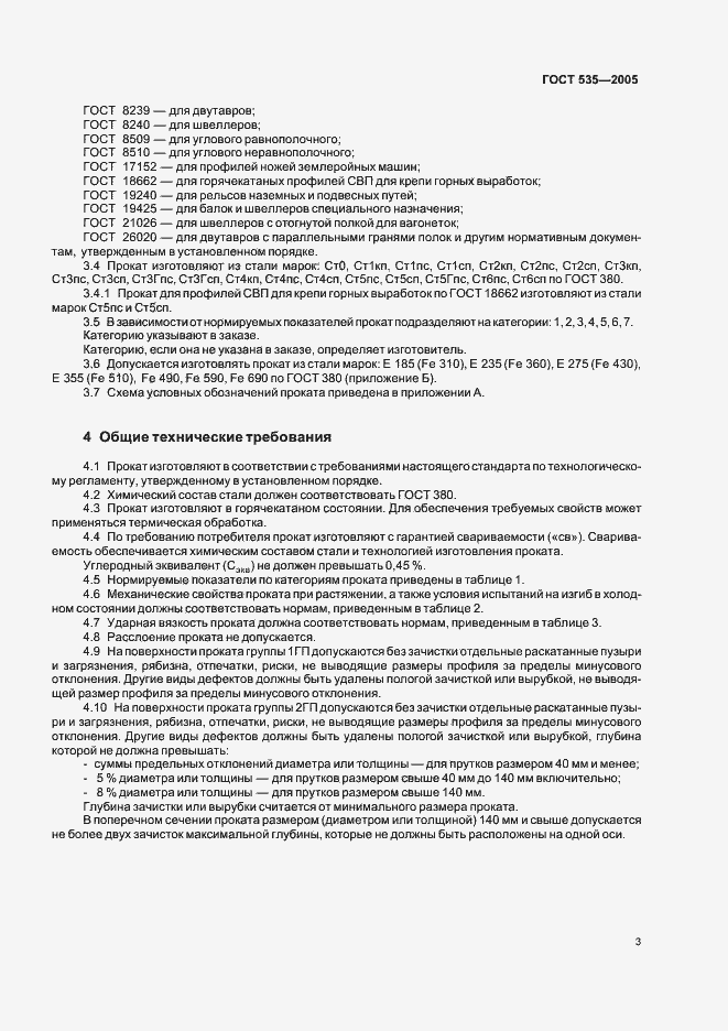 Страница 7 ГОСТ 535-2005