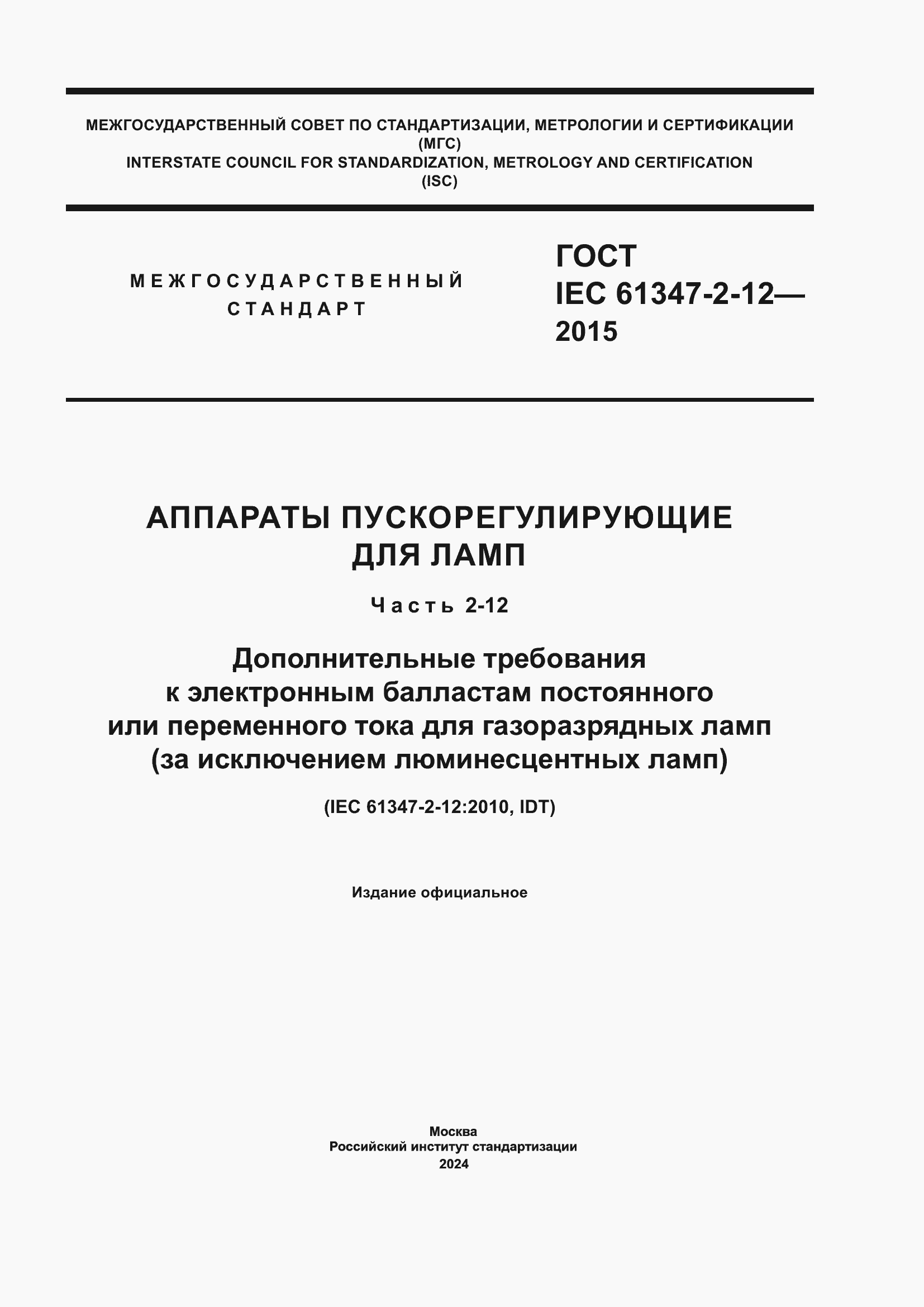 Страница 1 ГОСТ IEC 61347-2-12-2015