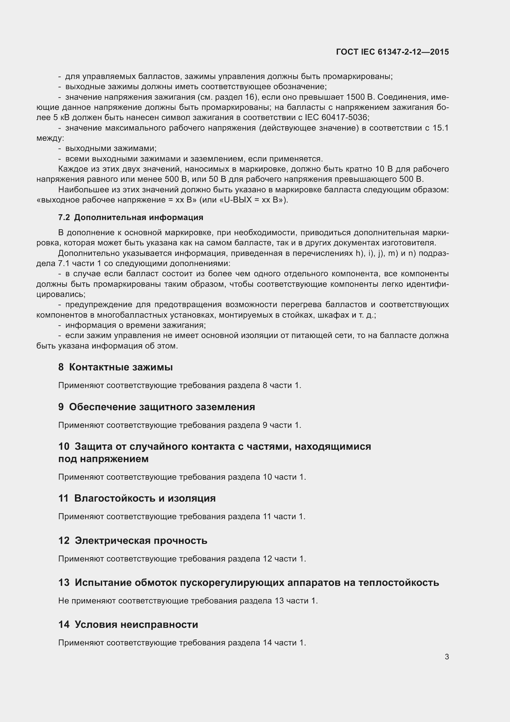 Страница 10 ГОСТ IEC 61347-2-12-2015