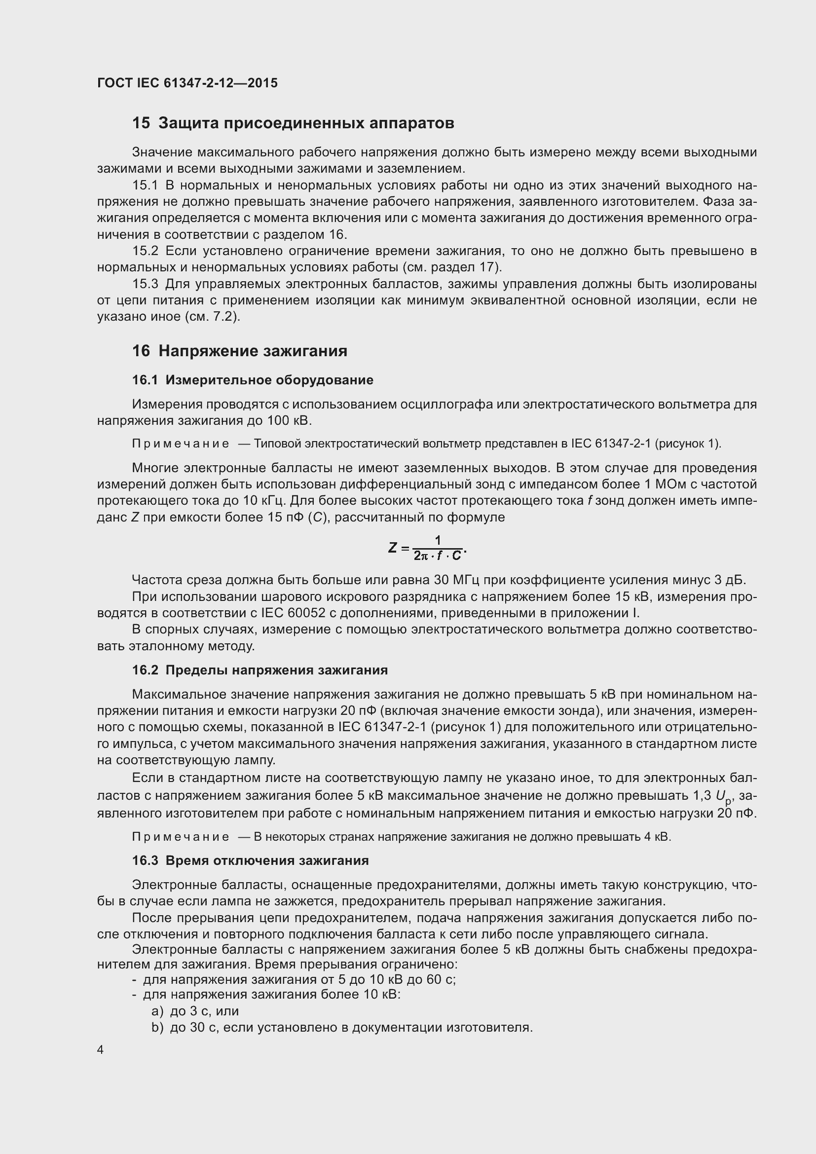 Страница 11 ГОСТ IEC 61347-2-12-2015
