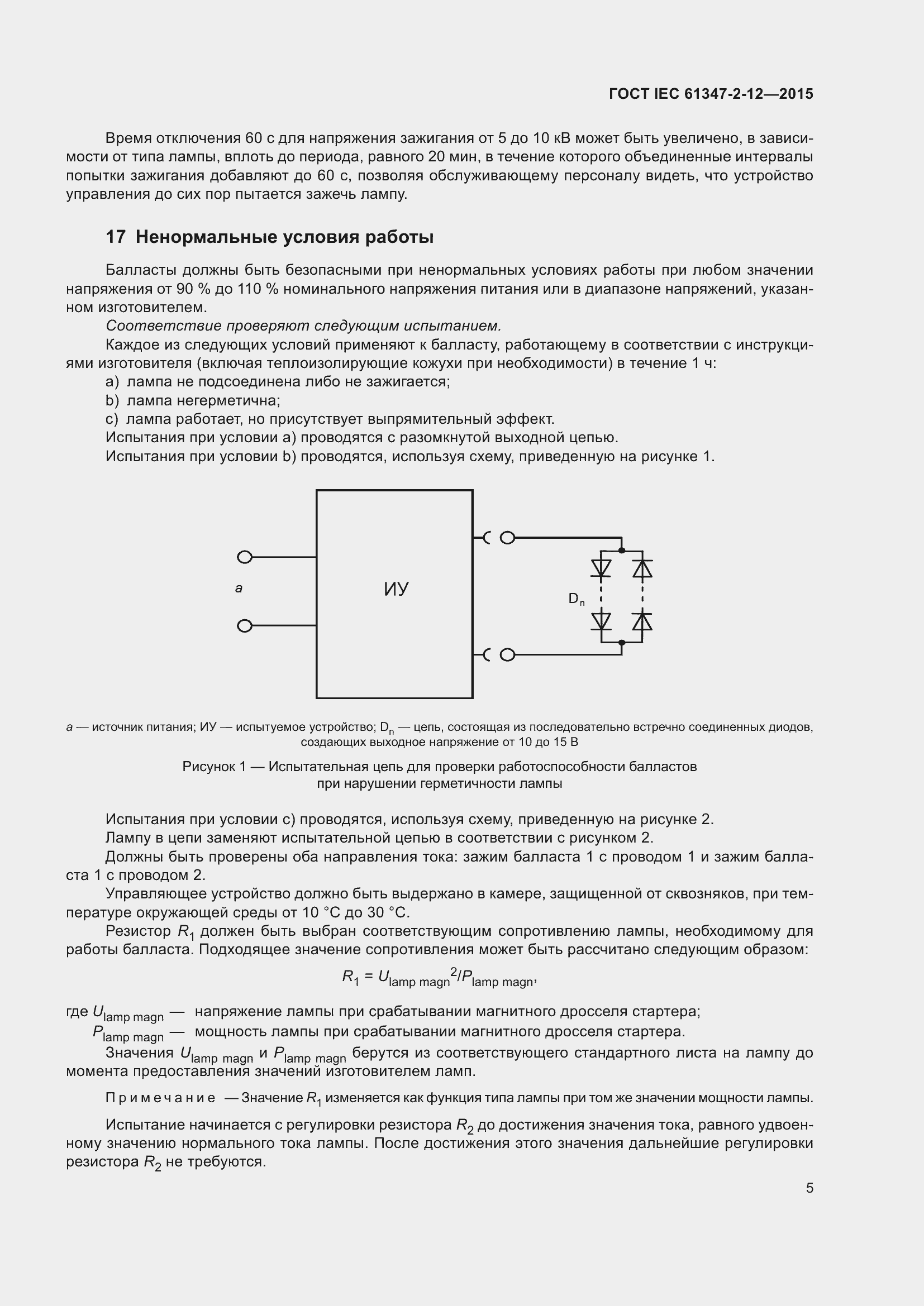Страница 12 ГОСТ IEC 61347-2-12-2015