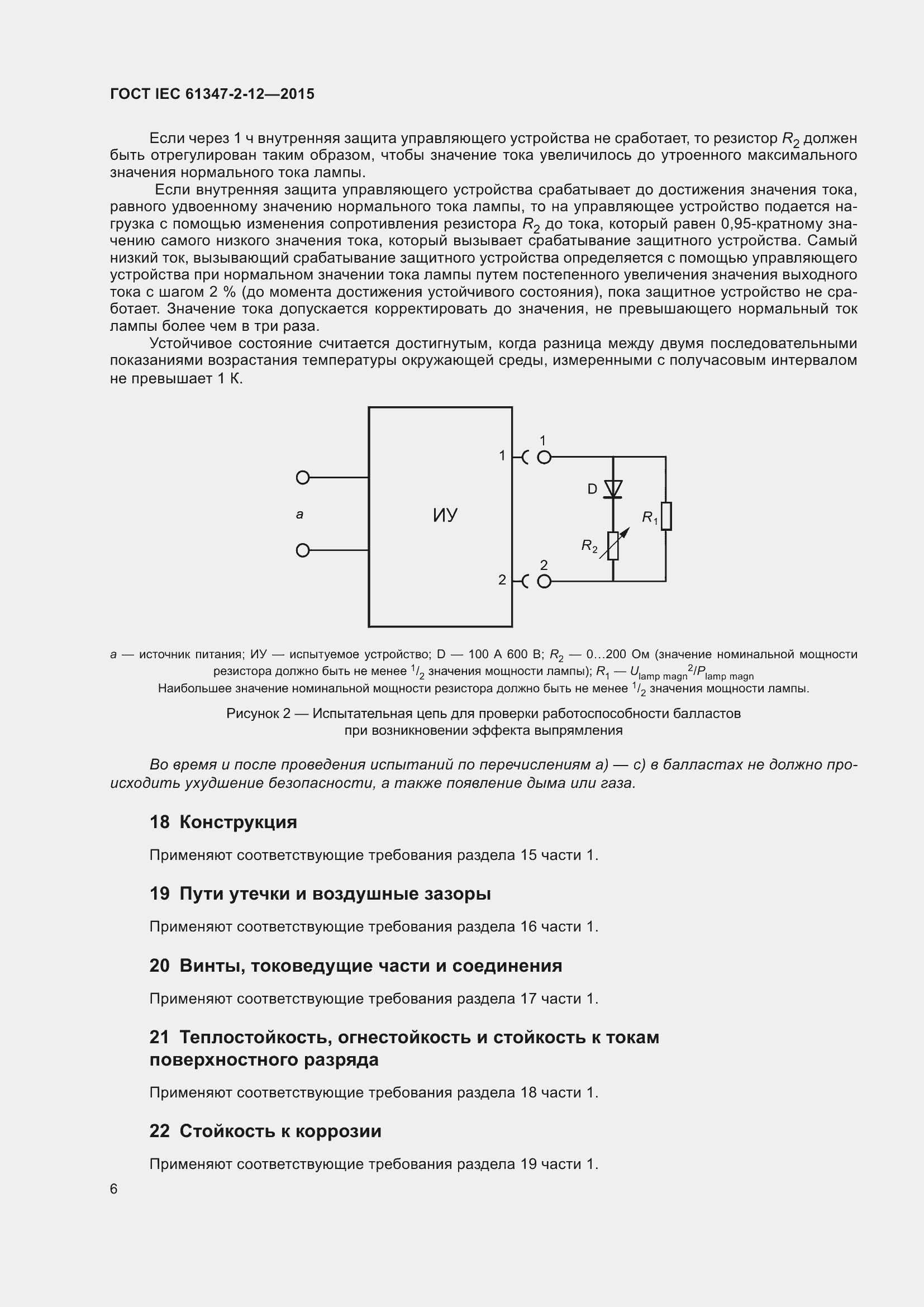Страница 13 ГОСТ IEC 61347-2-12-2015