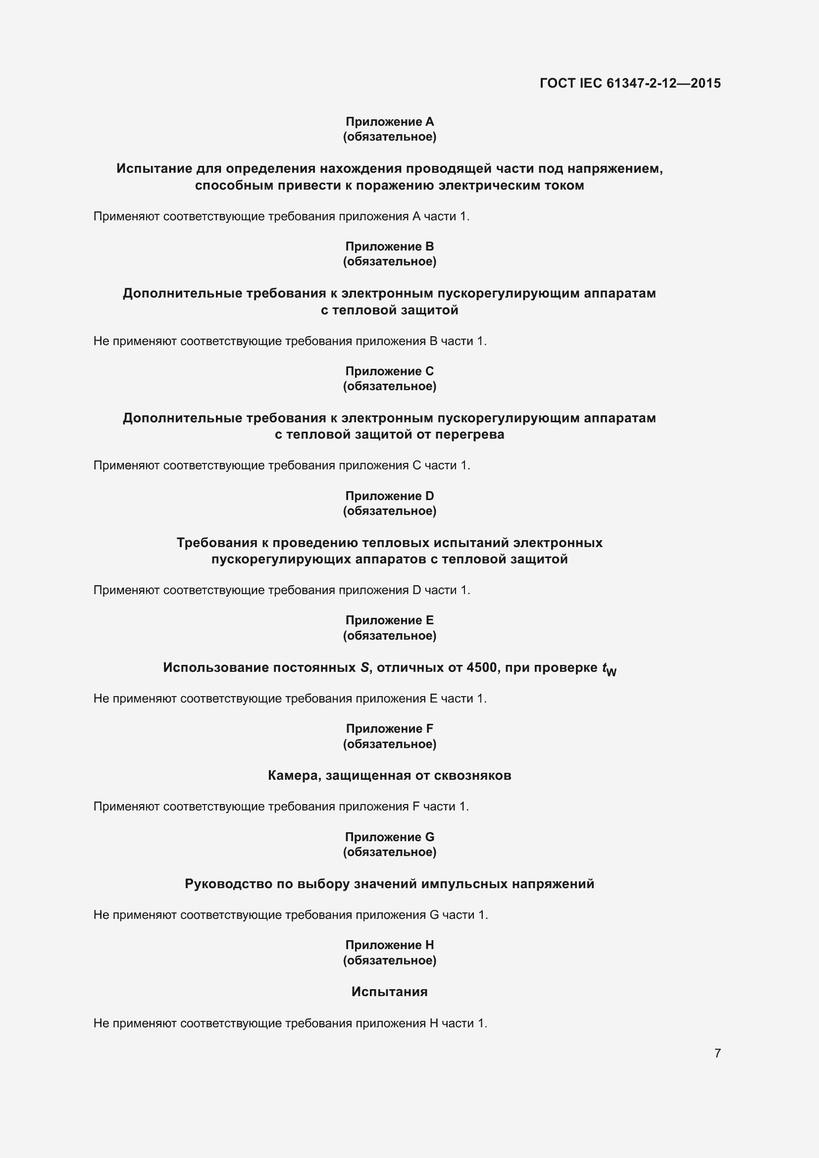 Страница 14 ГОСТ IEC 61347-2-12-2015